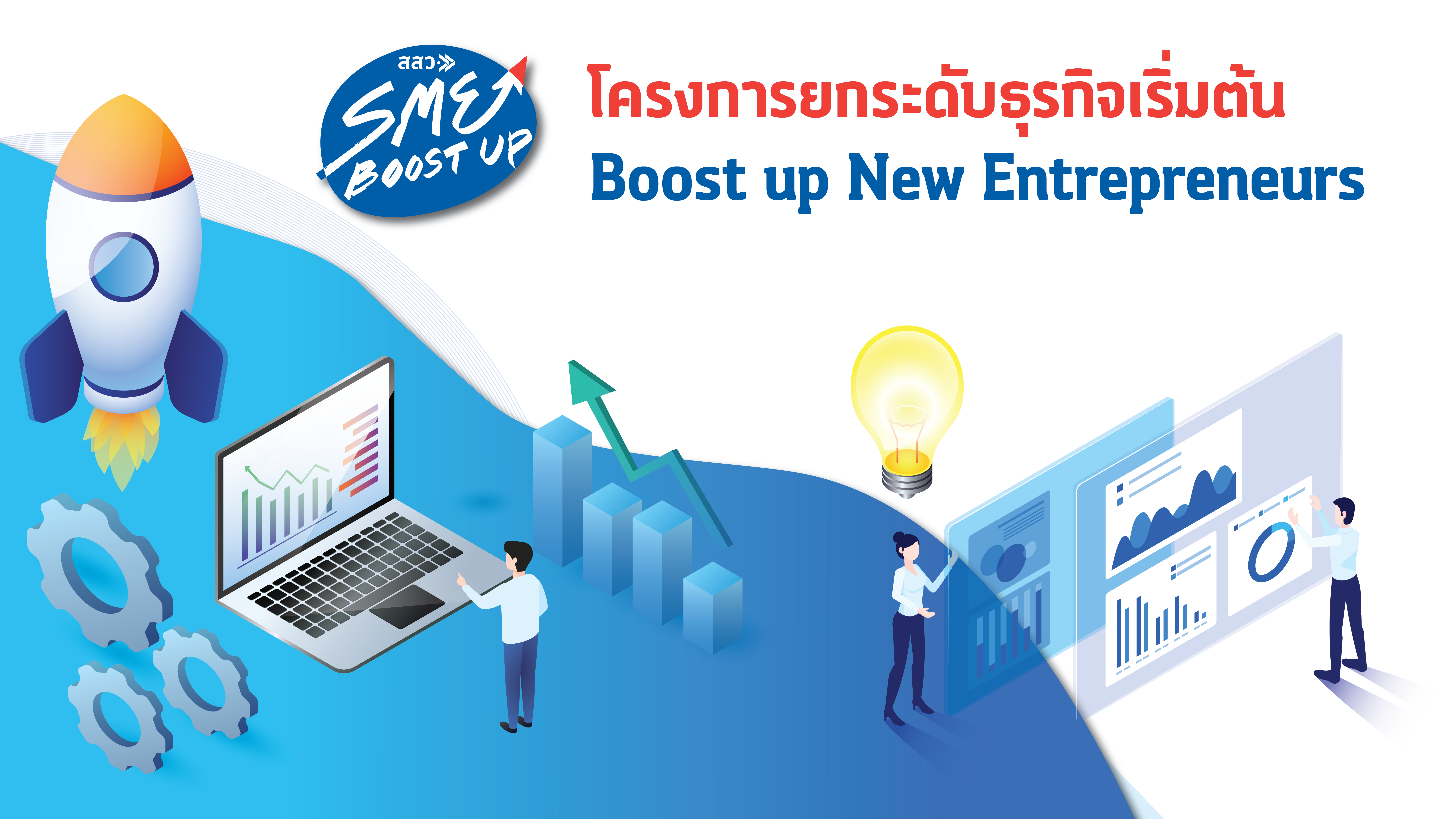 โครงการยกระดับธุรกิจเริ่มต้น (Boost up New Entrepreneurs) ปี 2563